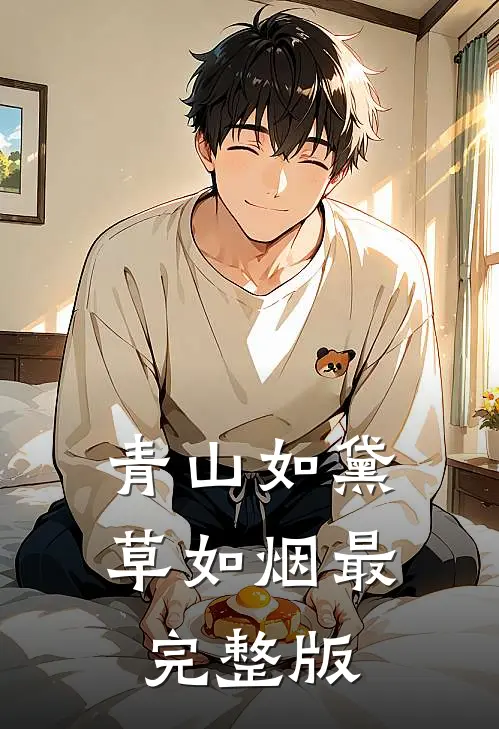 青山如黛草如烟最完整版