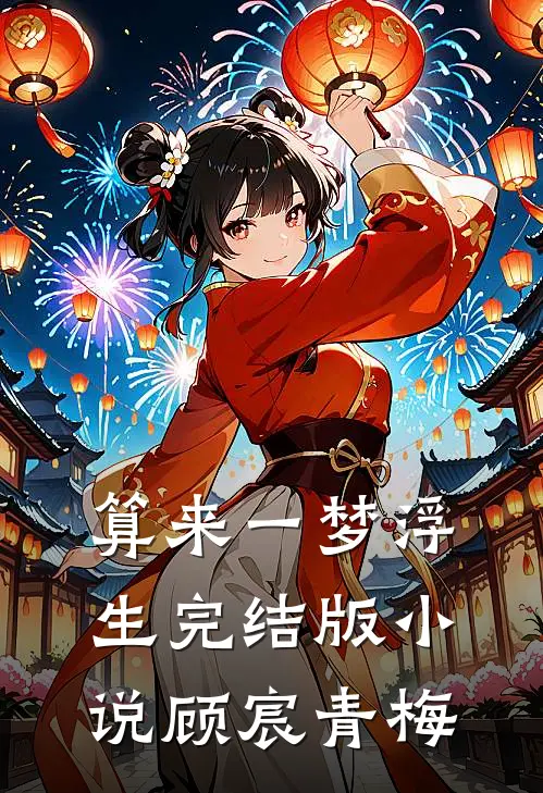 算来一梦浮生完结版小说顾宸青梅