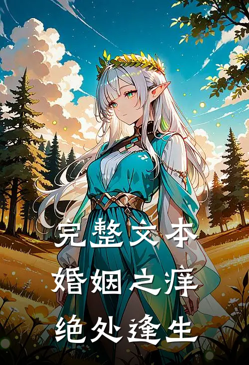 完整文本婚姻之痒：绝处逢生
