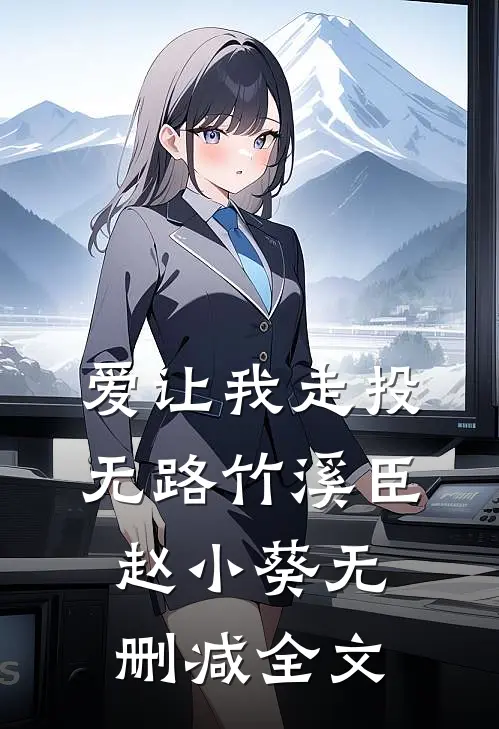 爱让我走投无路竹溪臣赵小葵无删减全文