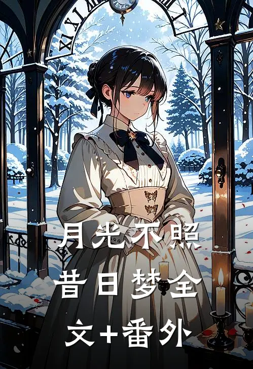 月光不照昔日梦全文+番外