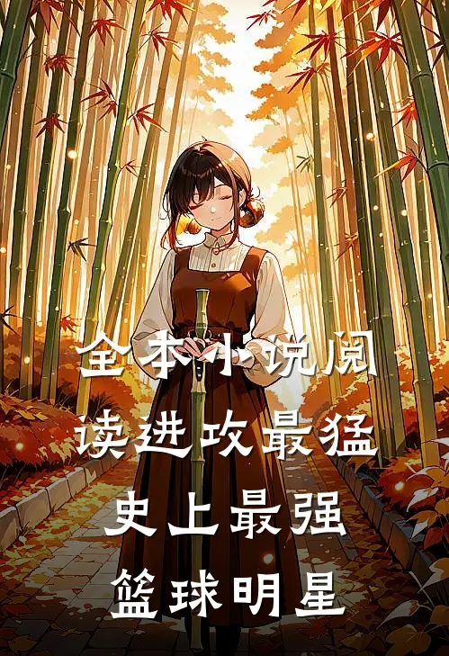 全本小说阅读进攻最猛，史上最强篮球明星