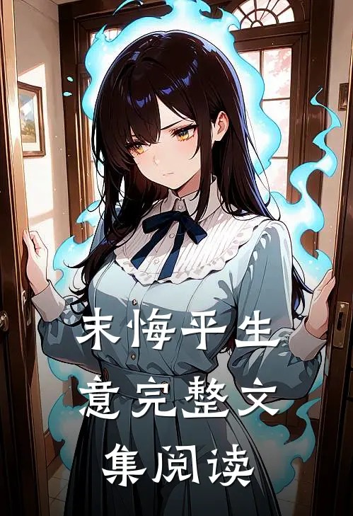 末悔平生意完整文集阅读