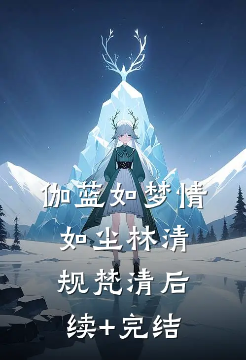 伽蓝如梦情如尘林清规梵清后续+完结