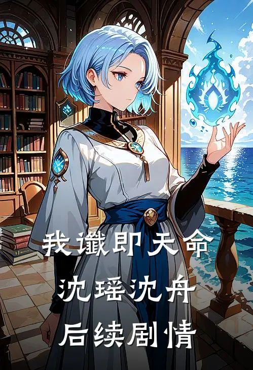我谶即天命沈瑶沈舟后续剧情