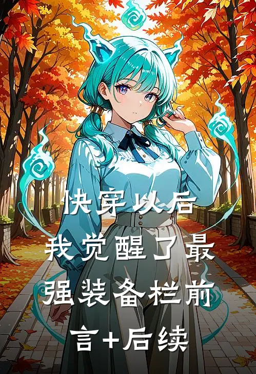 快穿以后，我觉醒了最强“装备栏”前言+后续