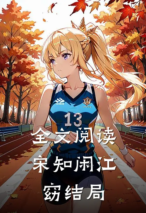 全文阅读宋知闲江窈结局