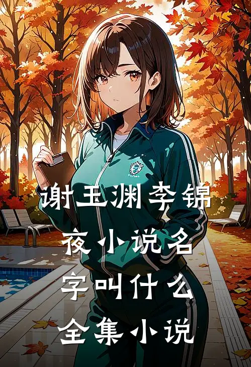 谢玉渊李锦夜小说名字叫什么全集小说