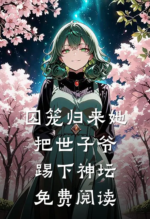 囚笼归来她把世子爷踢下神坛免费阅读