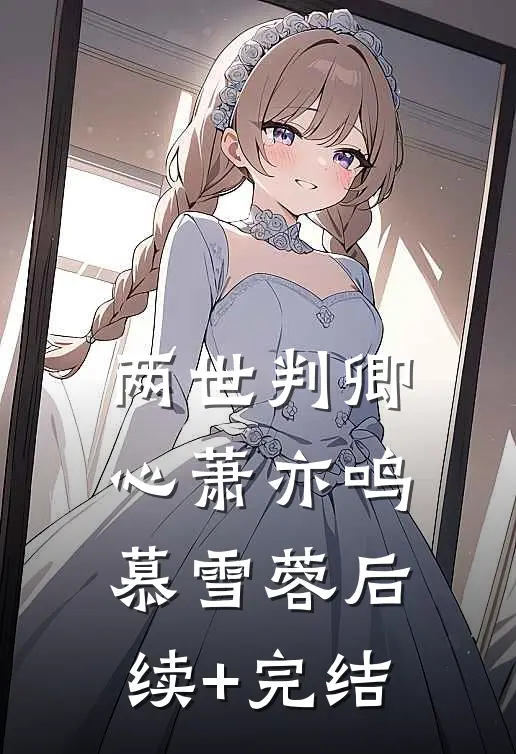两世判卿心萧亦鸣慕雪蓉后续+完结