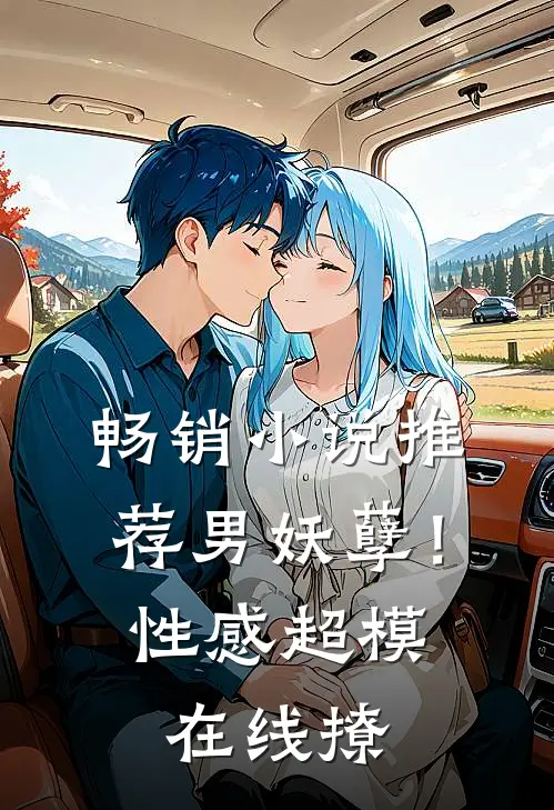 畅销小说推荐男妖孽！性感超模在线撩