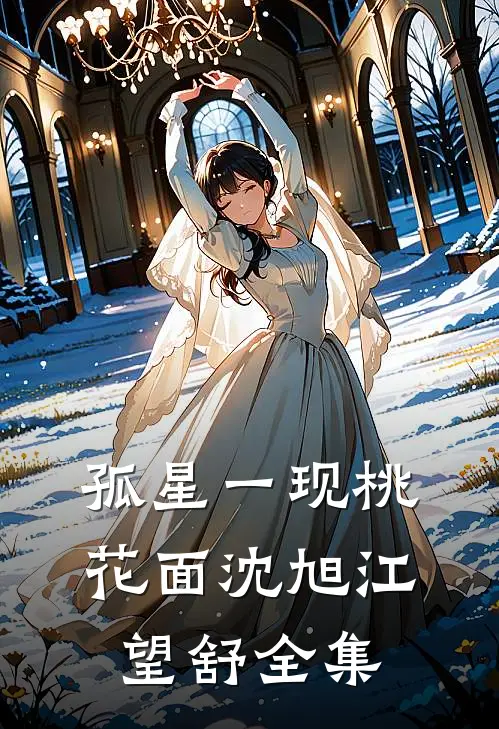 孤星一现桃花面沈旭江望舒全集