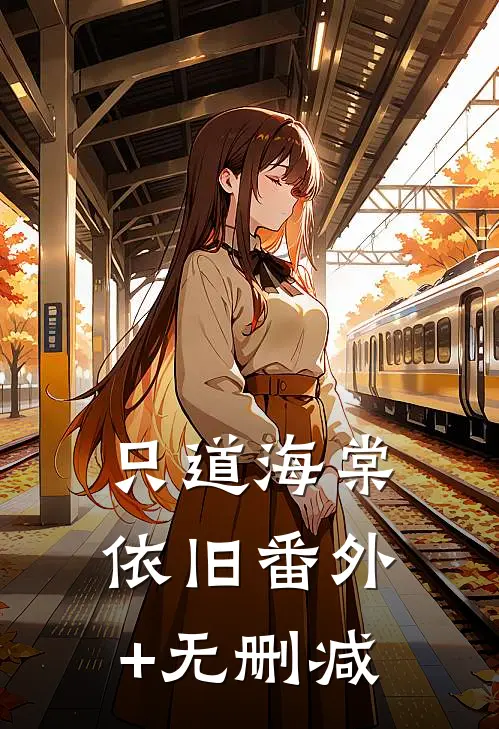 只道海棠依旧番外+无删减