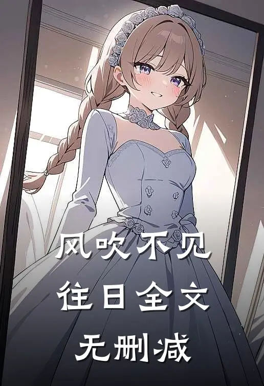 风吹不见往日全文无删减