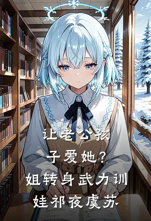 让老公孩子爱她？姐转身武力训娃祁夜虞苏
