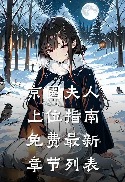 京圈夫人上位指南免费最新章节列表