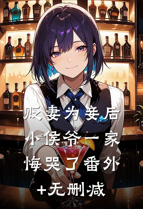 贬妻为妾后，小侯爷一家悔哭了番外+无删减