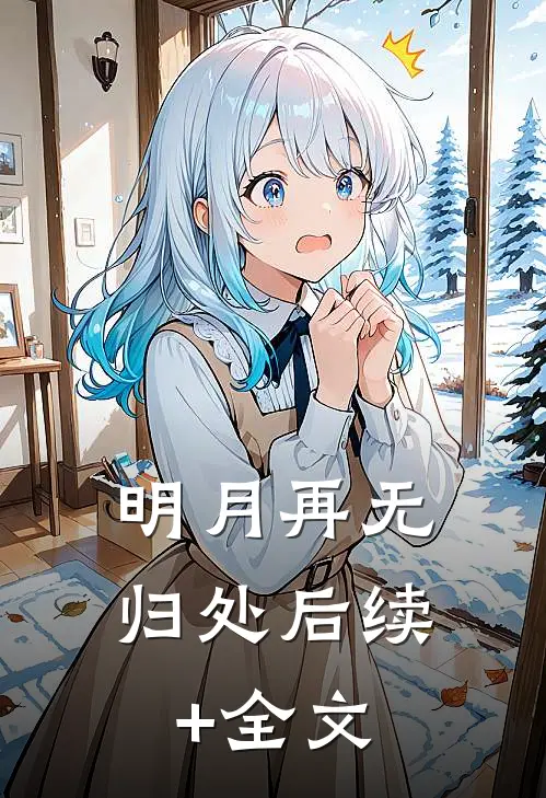 明月再无归处后续+全文