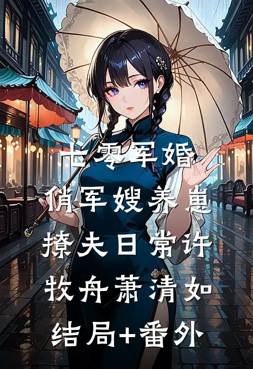 七零军婚：俏军嫂养崽撩夫日常许牧舟萧清如结局+番外