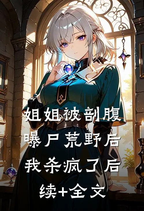 姐姐被剖腹曝尸荒野后，我杀疯了后续+全文