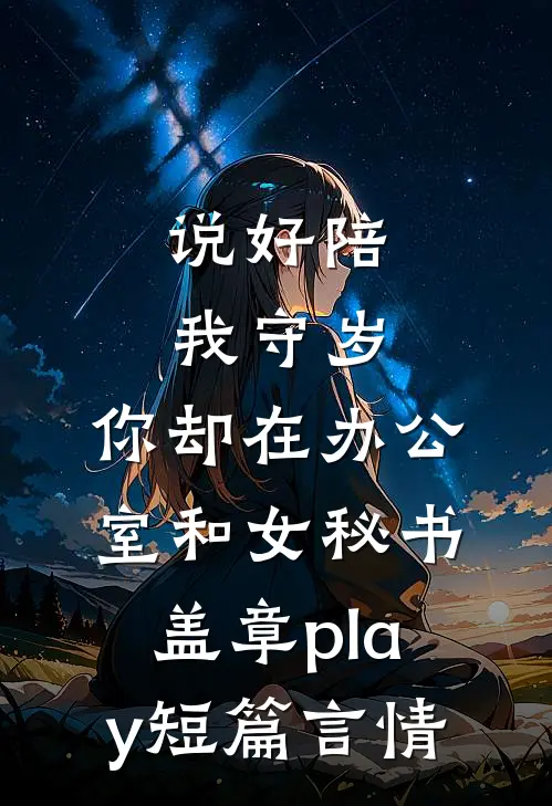 说好陪我守岁，你却在办公室和女秘书盖章play短篇言情