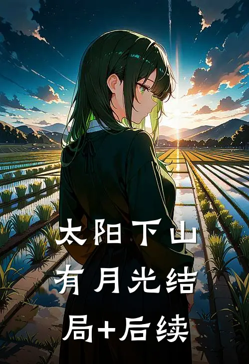 太阳下山有月光结局+后续