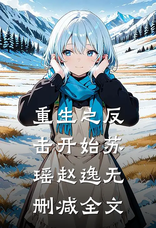 重生之反击开始苏瑶赵逸无删减全文