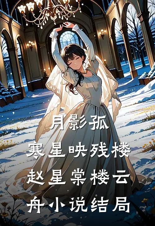 月影孤，寒星映残楼赵星棠楼云舟小说结局