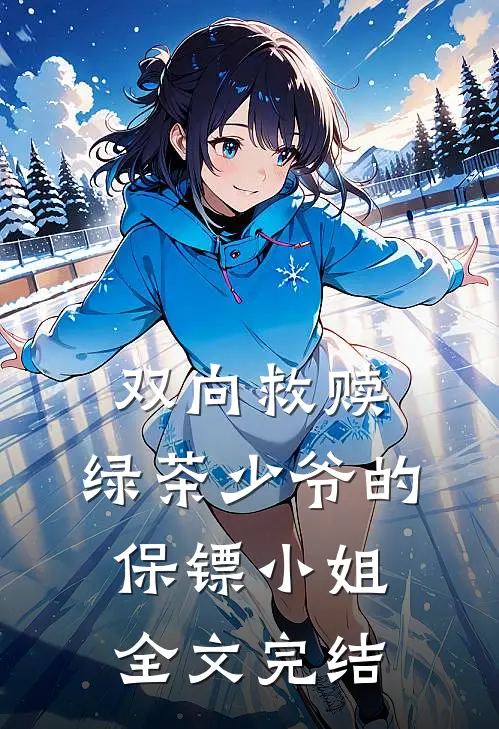 双向救赎：绿茶少爷的保镖小姐全文完结
