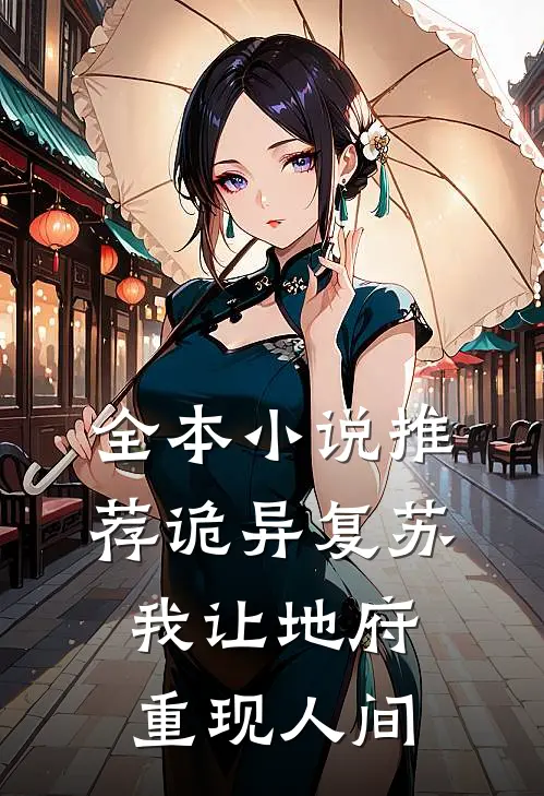 全本小说推荐诡异复苏，我让地府重现人间