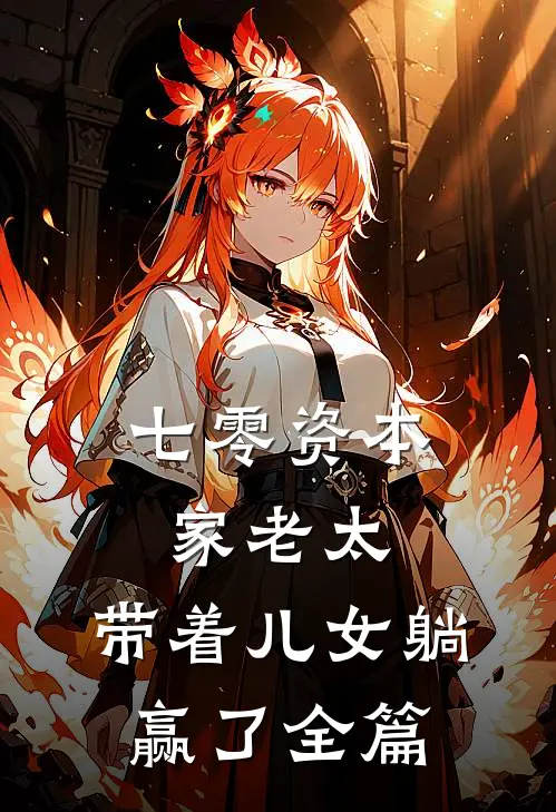 七零资本家老太，带着儿女躺赢了全篇