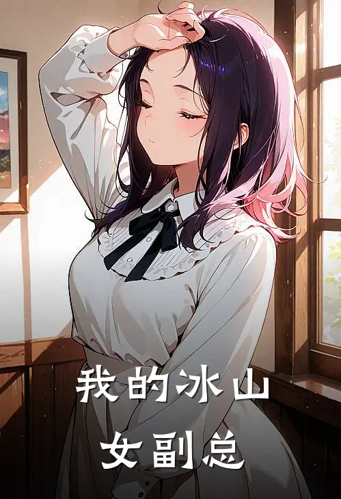 我的冰山女副总