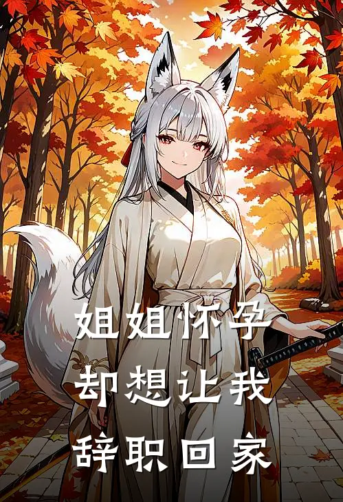姐姐怀孕,却想让我辞职回家住