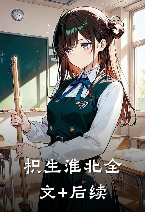 枳生淮北全文+后续