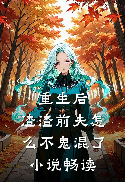 重生后,渣渣前夫怎么不鬼混了畅读网
