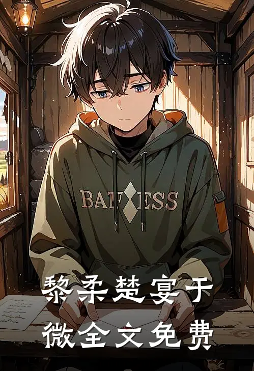 黎柔楚宴于微全文免费
