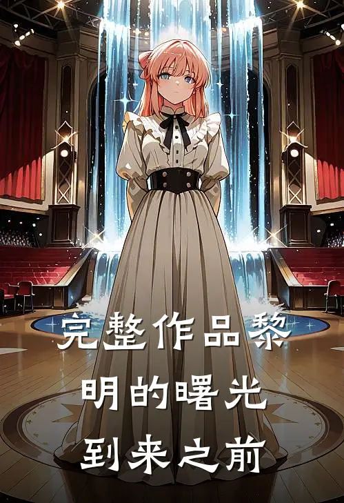 完整作品黎明的曙光到来之前