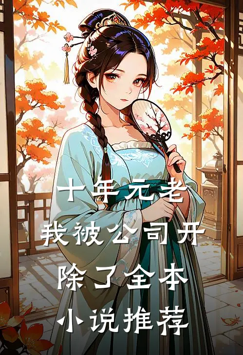 十年元老，我被公司开除了全本小说推荐
