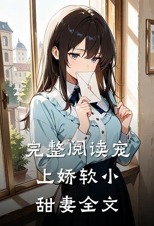 完整阅读宠上娇软小甜妻全文
