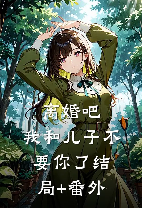 离婚吧，我和儿子不要你了结局+番外