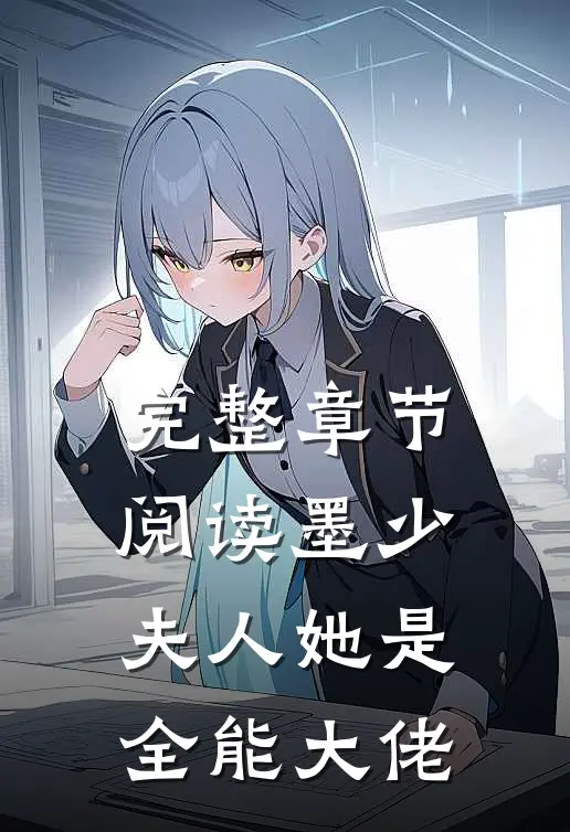 完整章节阅读墨少,夫人她是全能大佬