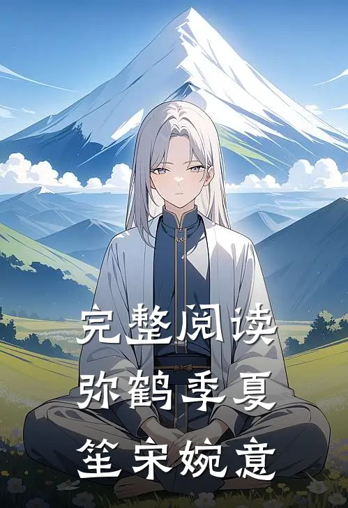 完整阅读弥鹤季夏笙宋婉意
