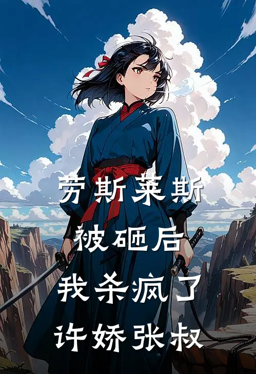 劳斯莱斯被砸后，我杀疯了许娇张叔