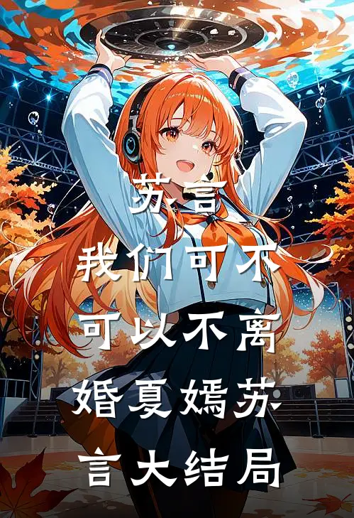 苏言，我们可不可以不离婚夏嫣苏言大结局