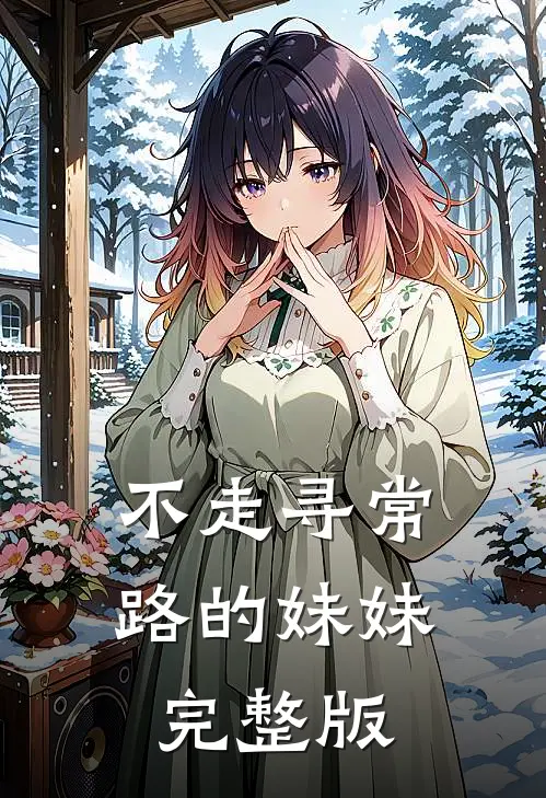 不走寻常路的妹妹完整版