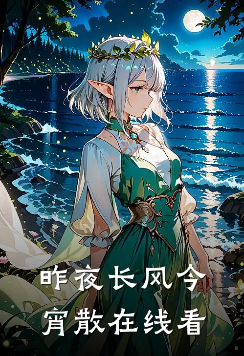 昨夜长风今宵散在线看