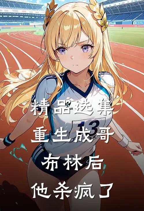 精品选集重生成哥布林后，他杀疯了