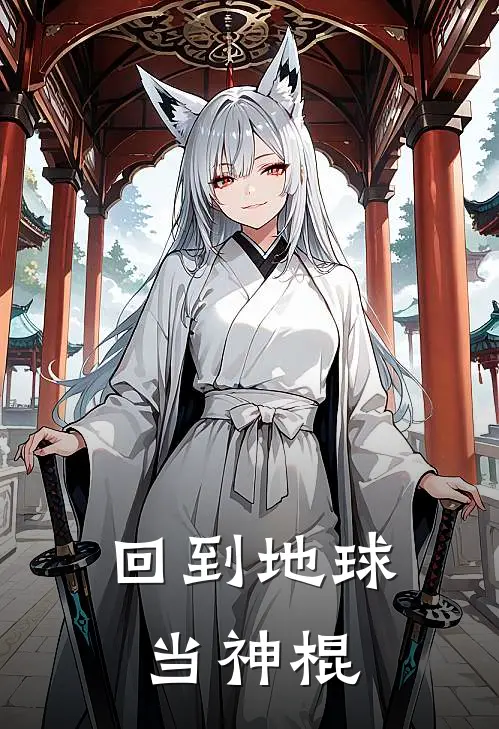 回到地球当神棍