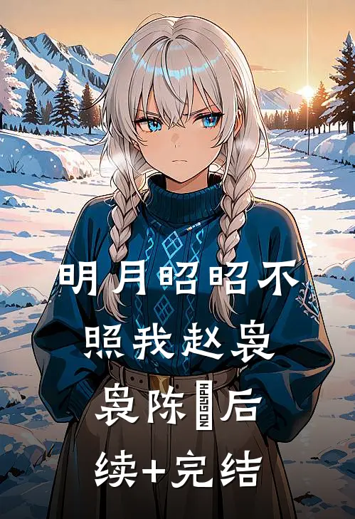 明月昭昭不照我赵袅袅陈璟后续+完结