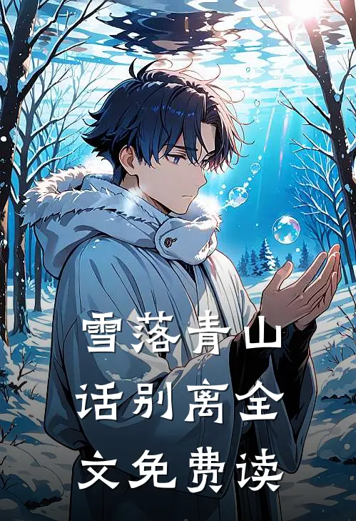 雪落青山话别离全文免费读